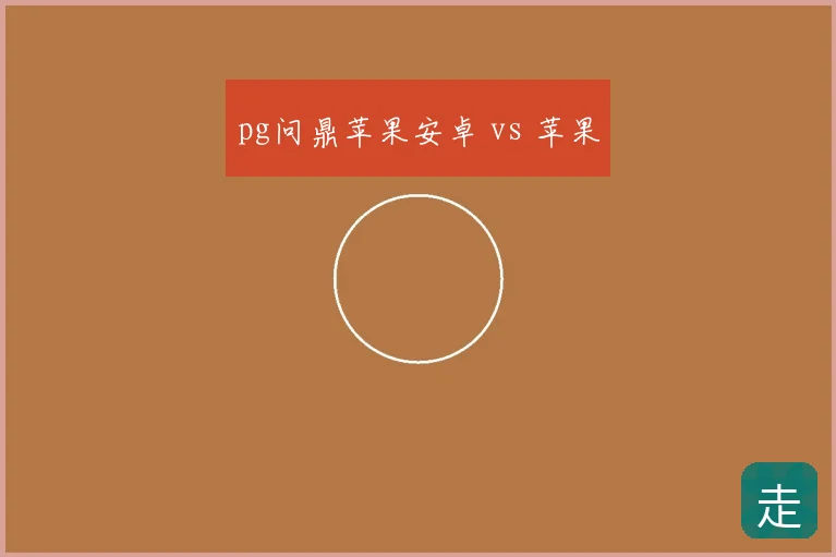 pg问鼎苹果安卓 vs 苹果