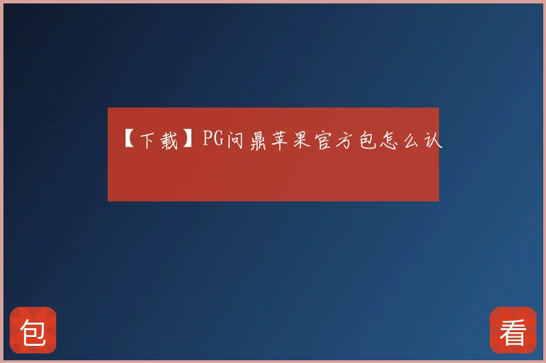 【下载】PG问鼎苹果官方包怎么认
